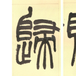 归