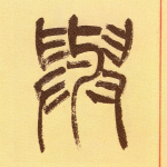 与