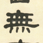 无