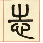 志