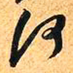 何