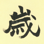 歲