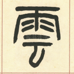 云