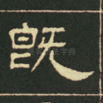 既
