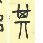 箕