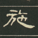 施