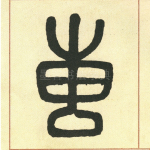 惠