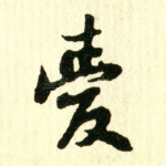 爱