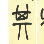 箕