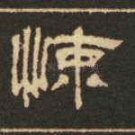 悚