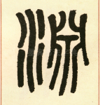 淵