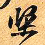 坚