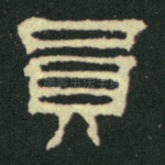 员