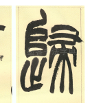 归