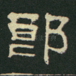 郎