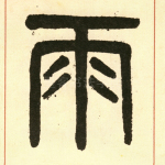雨