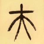 夫