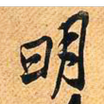 明