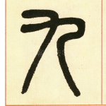 九