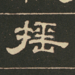 摇