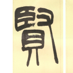 贤