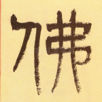 佛