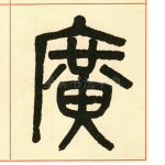 广