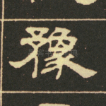 豫
