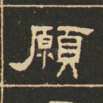 愿
