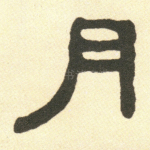 月