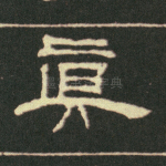 真