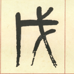 戊