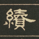 绩