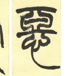 恶