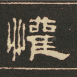 欢