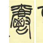 爵