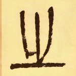 之
