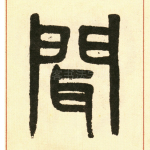 闻