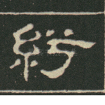 纡