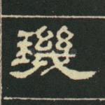 玑