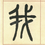 我