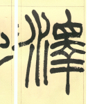 泽