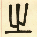 之