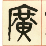 广
