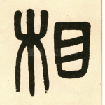 相