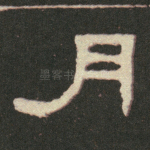 月