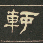 轩