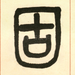 固