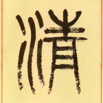 清