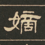 嫡